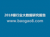 2018银行业大数据研究报告.pptx