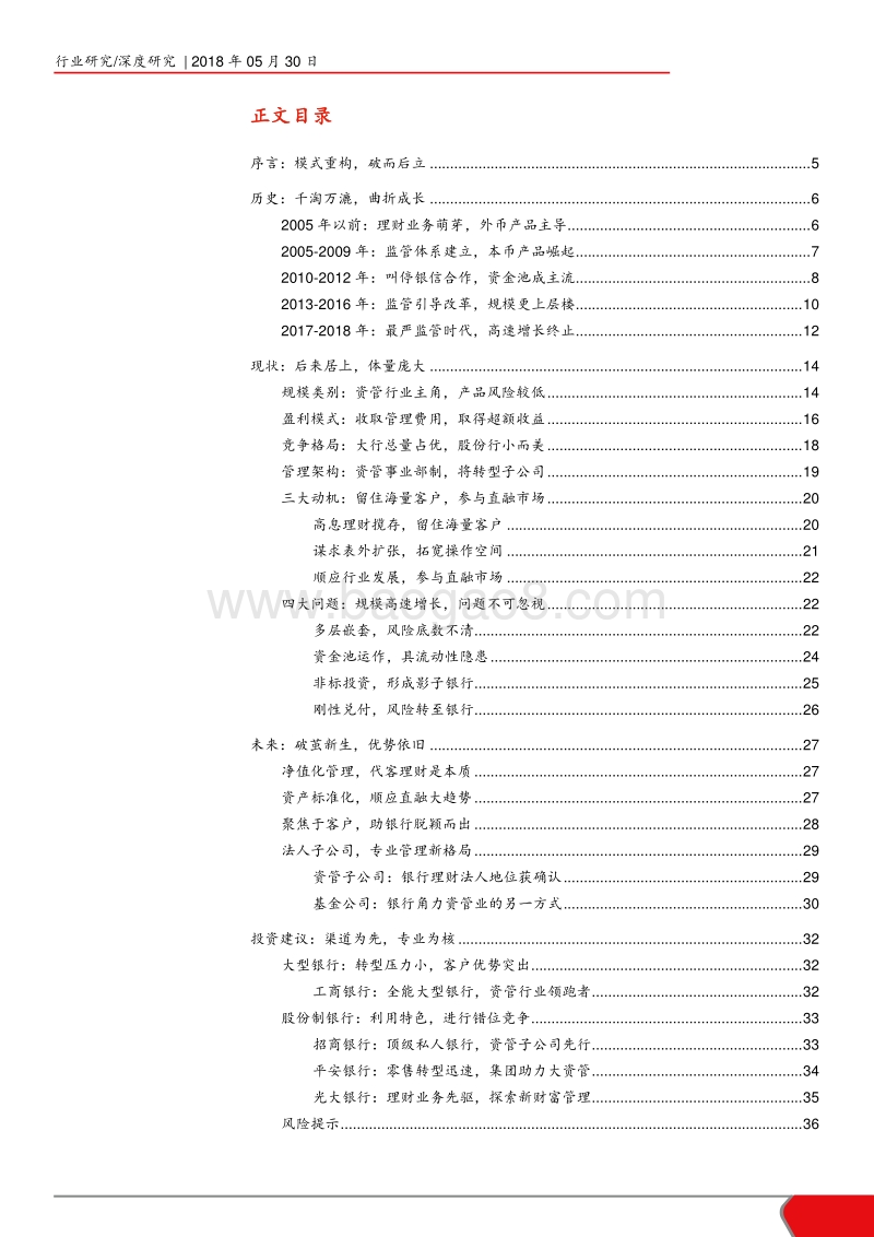 2018大资管新时代新发展之银行资管分析报告.pdf_第2页