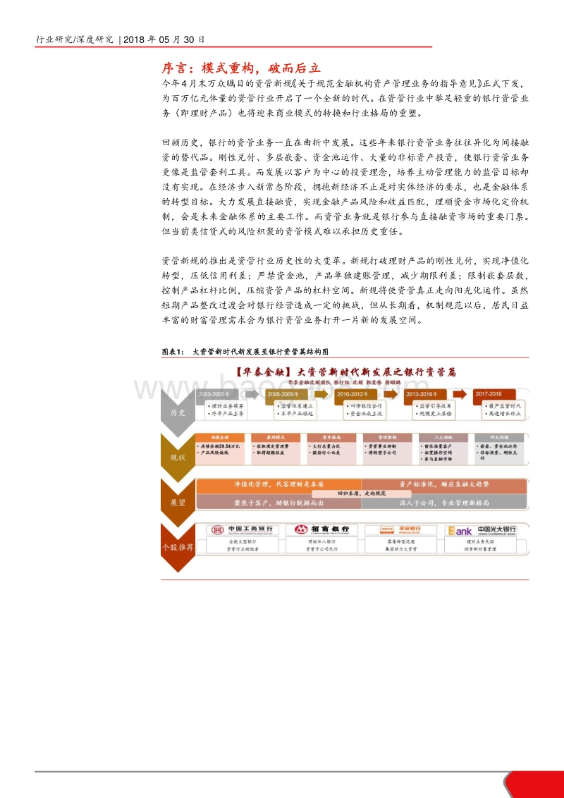 2018大资管新时代新发展之银行资管分析报告.pdf_第5页