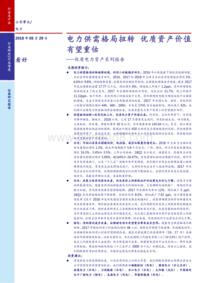 2018电力供需资产分析报告.pdf_第1页