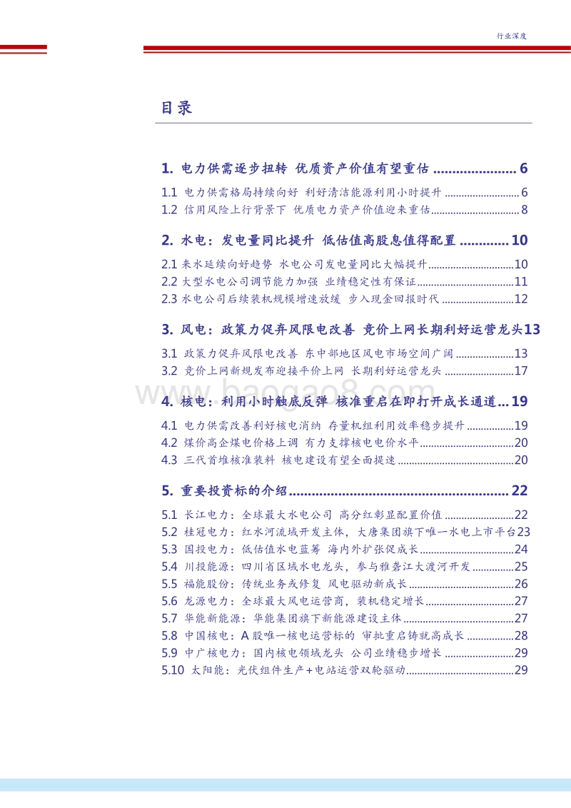 2018电力供需资产分析报告.pdf_第3页