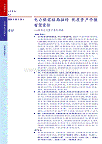 2018电力供需资产分析报告.pdf