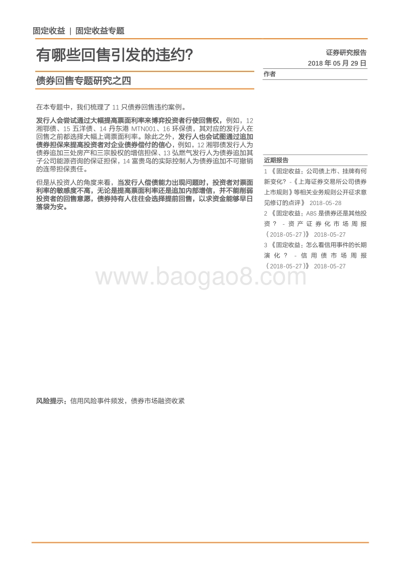 2018债券回售专题研究报告.pdf_第1页