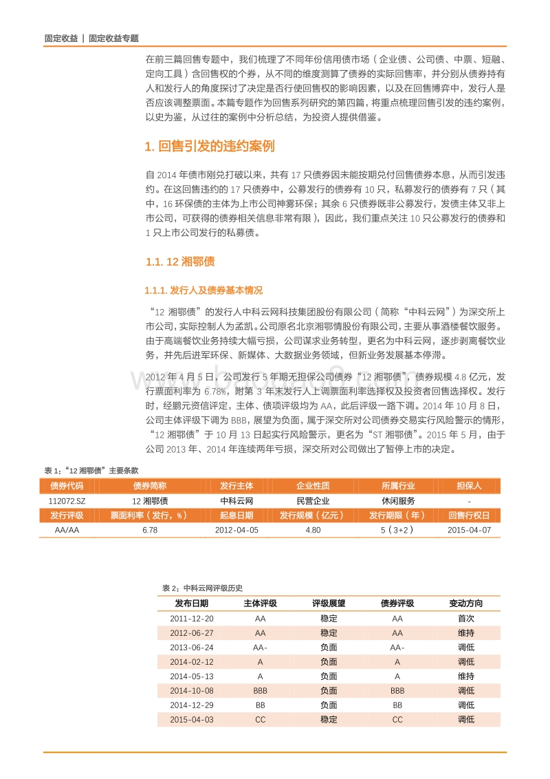 2018债券回售专题研究报告.pdf_第4页