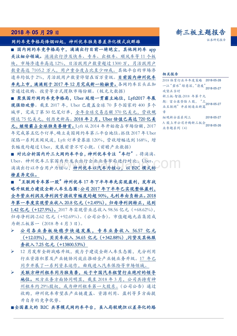 2018网约车独角兽神州优车分析报告.pdf_第1页