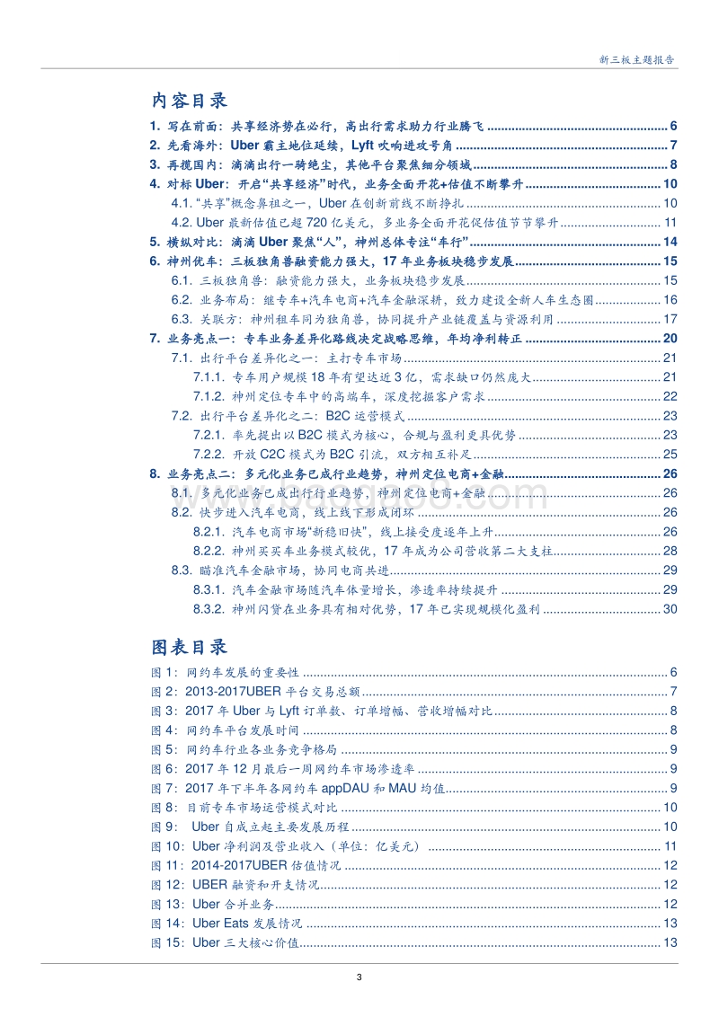 2018网约车独角兽神州优车分析报告.pdf_第3页