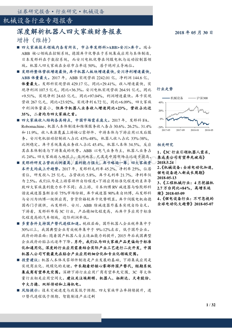 2018机械设备行业机器人四大家族财务解析报告.pdf_第1页