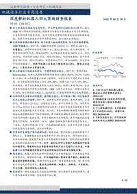 2018机械设备行业机器人四大家族财务解析报告.pdf
