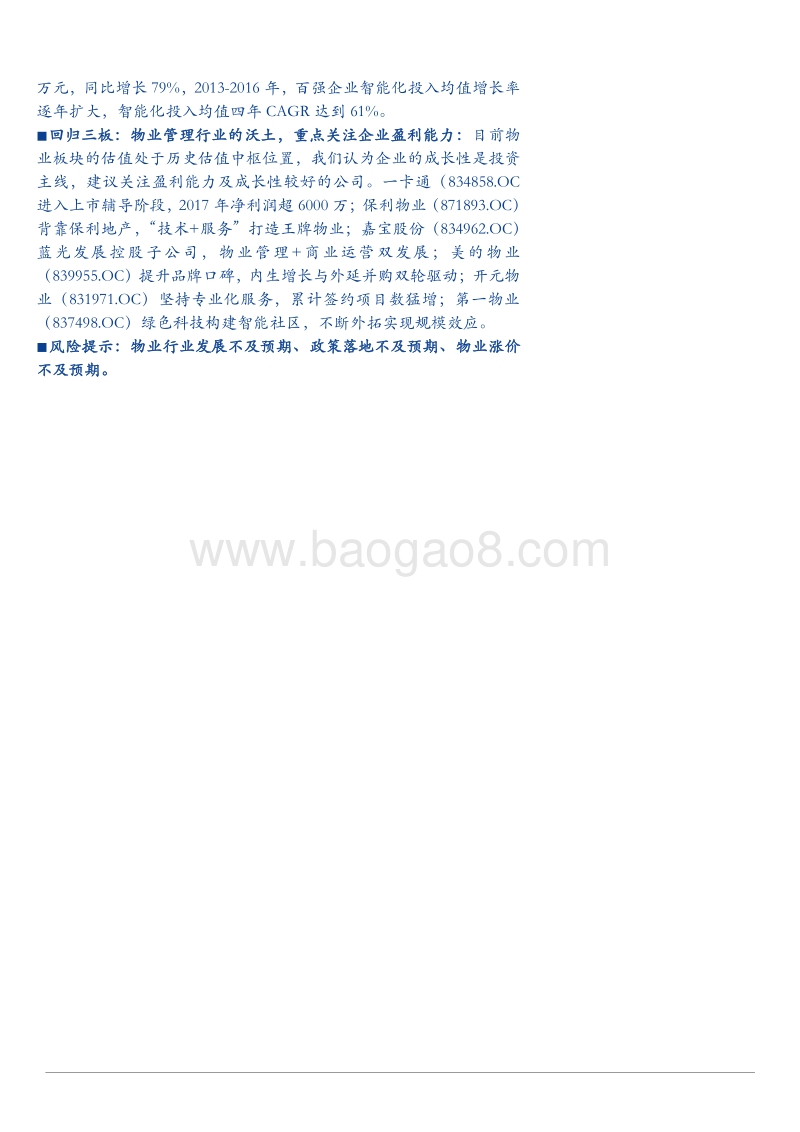 2018物业管理行业半年度策略报告.pdf_第2页