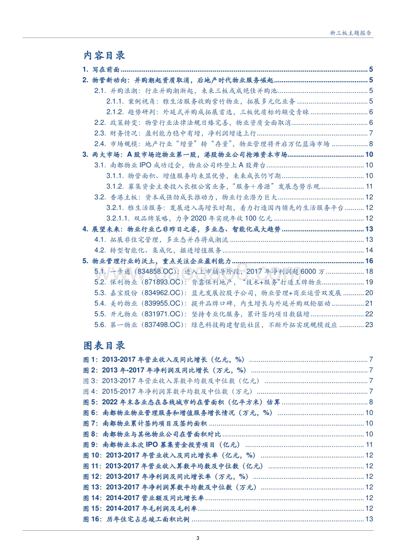 2018物业管理行业半年度策略报告.pdf_第3页