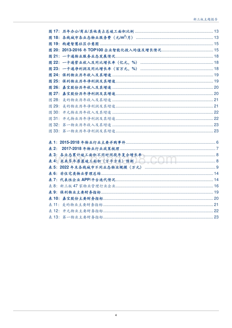 2018物业管理行业半年度策略报告.pdf_第4页