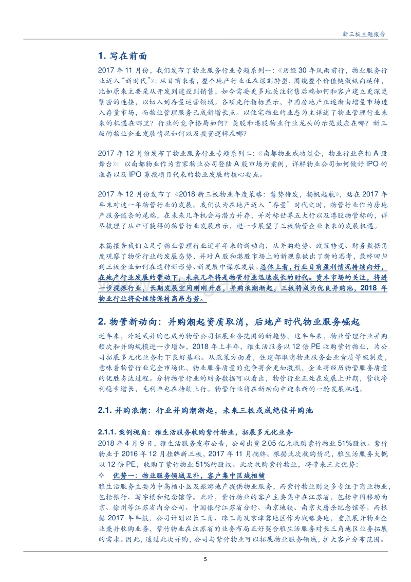 2018物业管理行业半年度策略报告.pdf_第5页