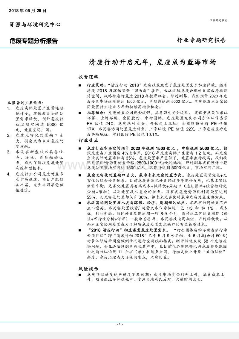 2018危险废弃物行业分析报告.pdf_第1页