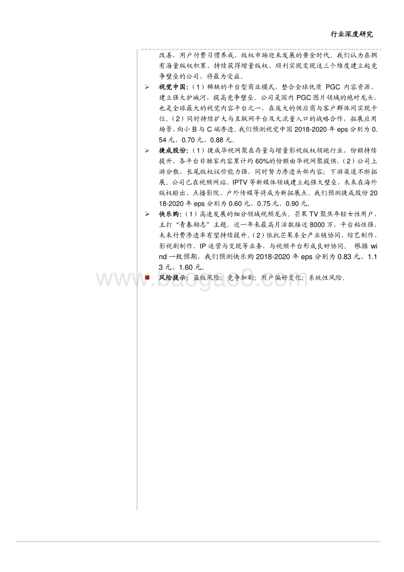 2018传媒行业版权付费市场深度报告.pdf_第2页