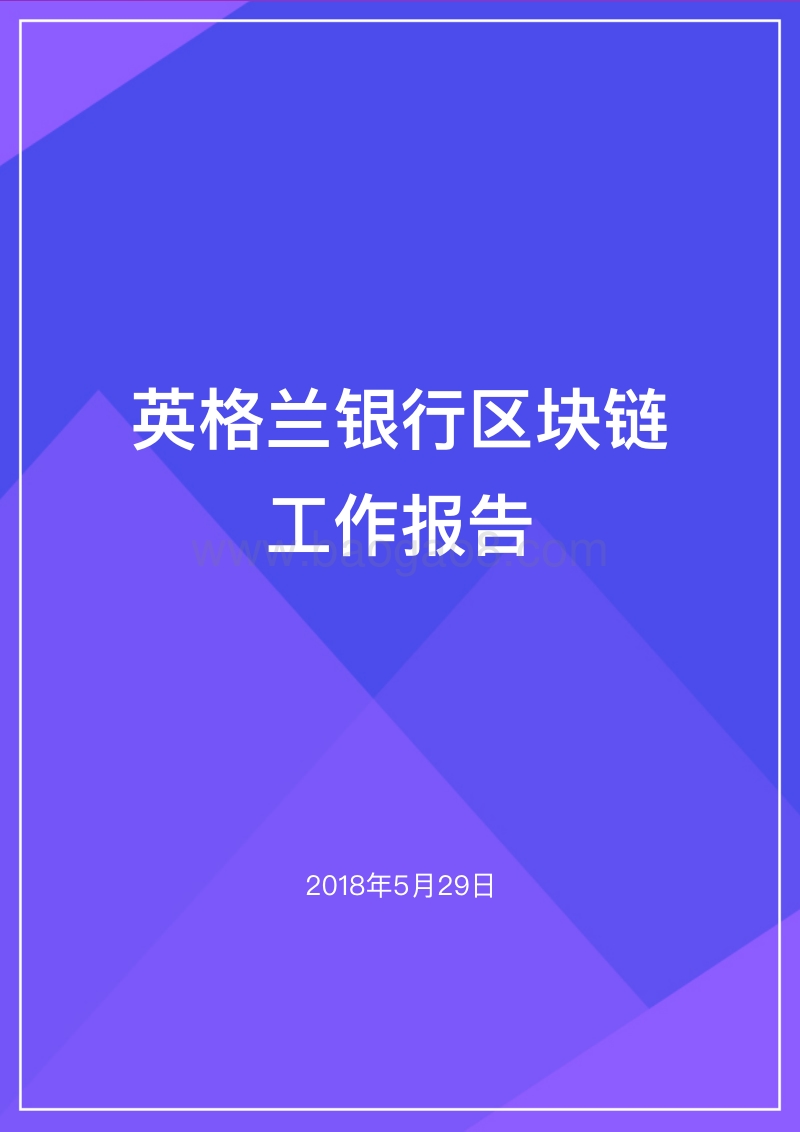 2018英格兰银行区块链工作报告.pdf_第1页