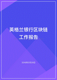 2018英格兰银行区块链工作报告.pdf