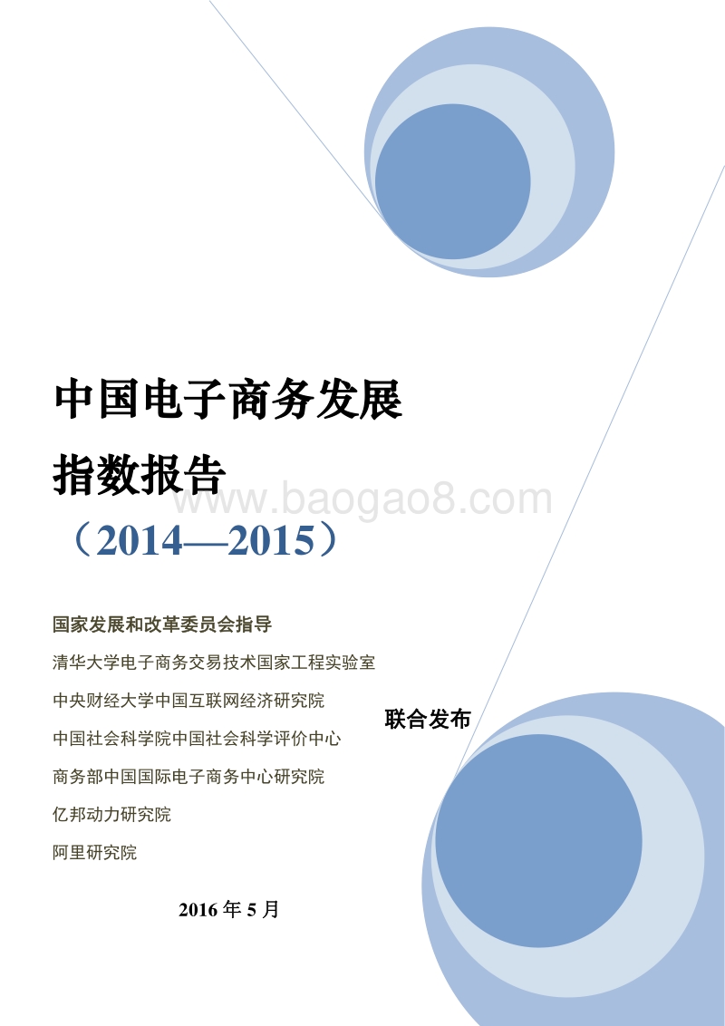 2014-2015中国电子商务发展指数报告.pdf_第1页