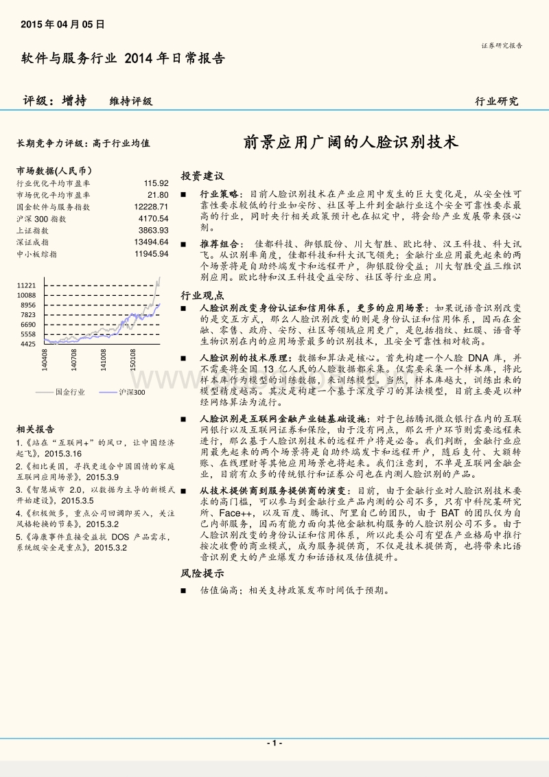 前景应用广阔的人脸识别技术.pdf_第1页