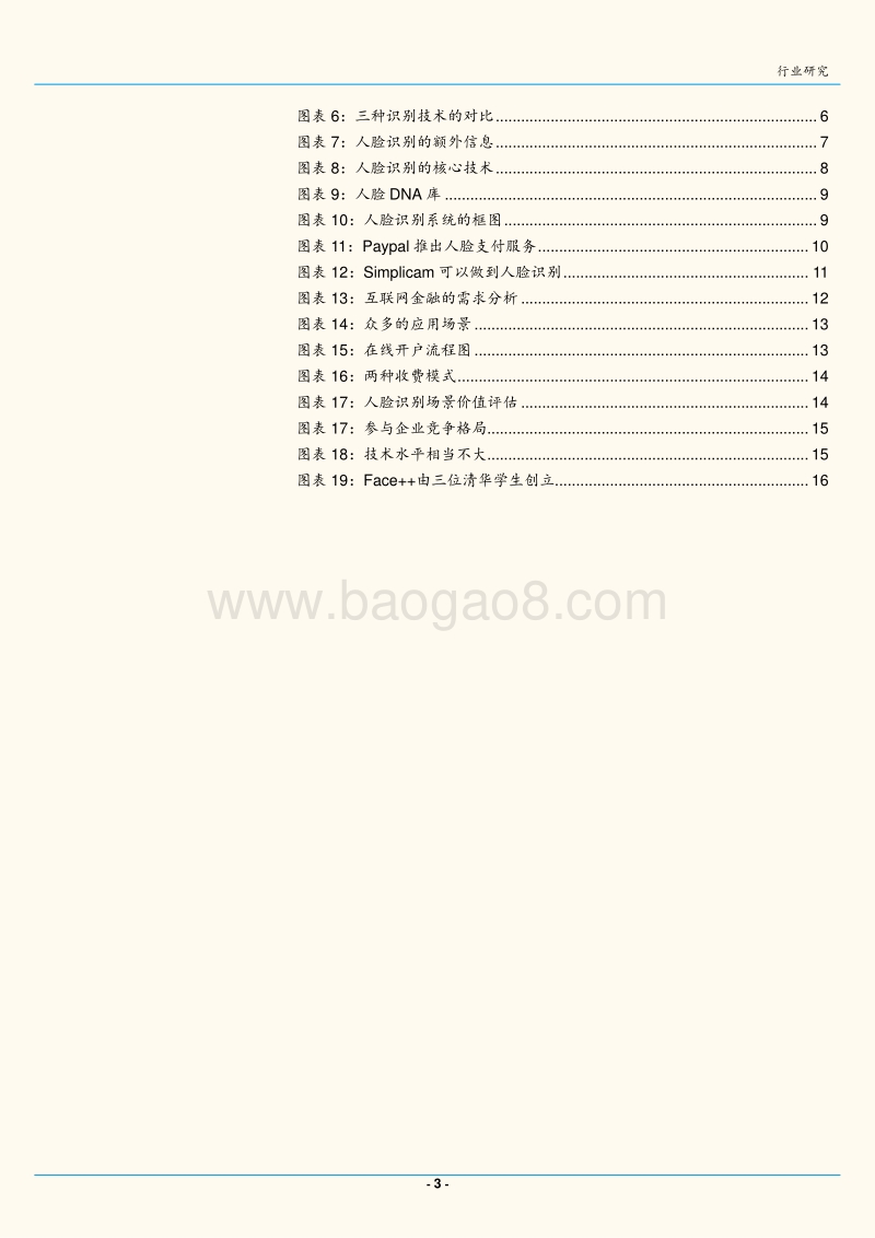 前景应用广阔的人脸识别技术.pdf_第3页