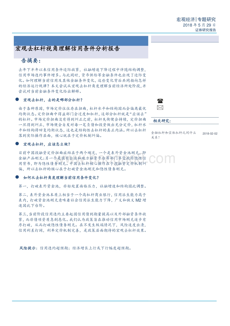 2018宏观去杠杆视角理解信用条件分析报告.pdf_第1页