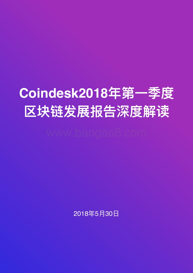 2018年Q1区块链发展深度解读报告.pdf_第1页
