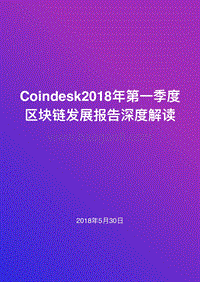 2018年Q1区块链发展深度解读报告.pdf