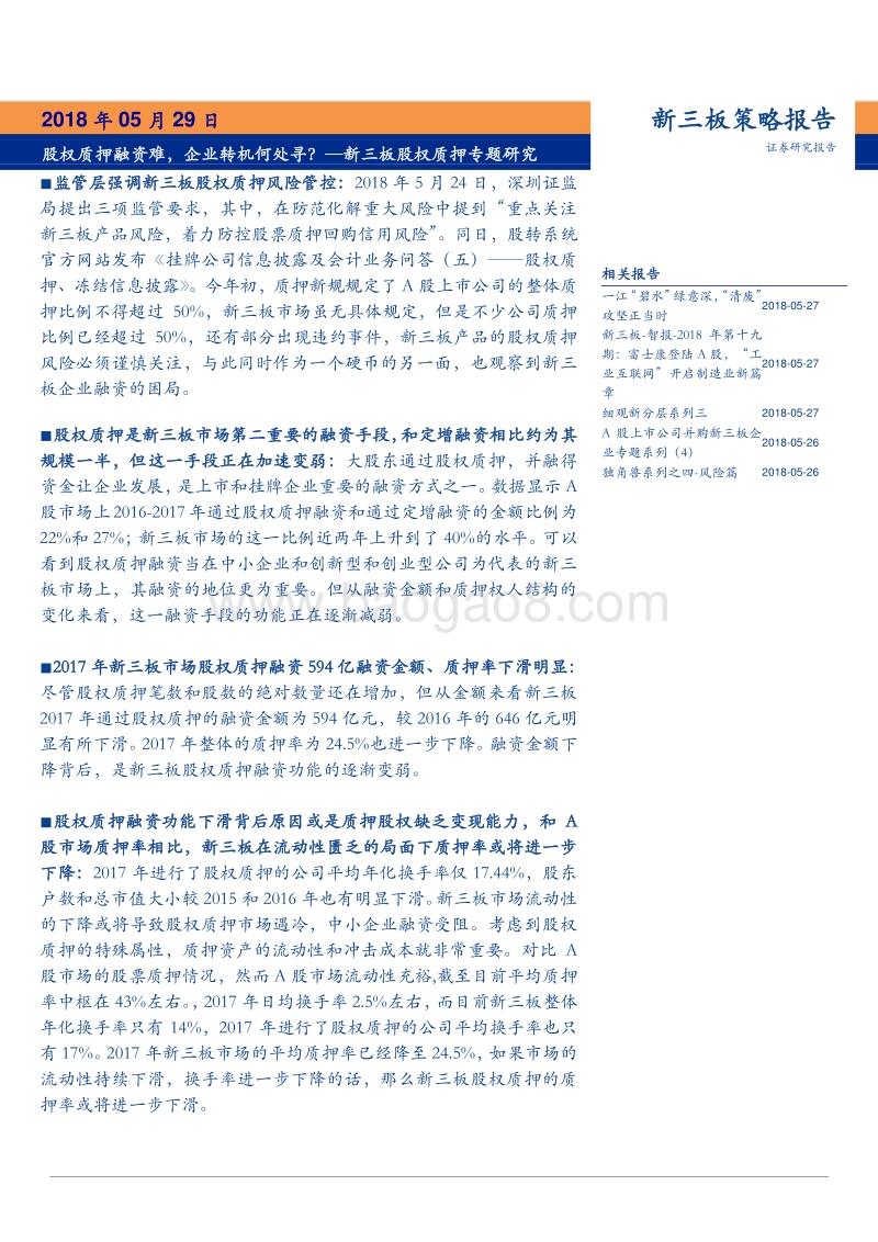 2018新三板股权质押专题研究报告.pdf_第1页