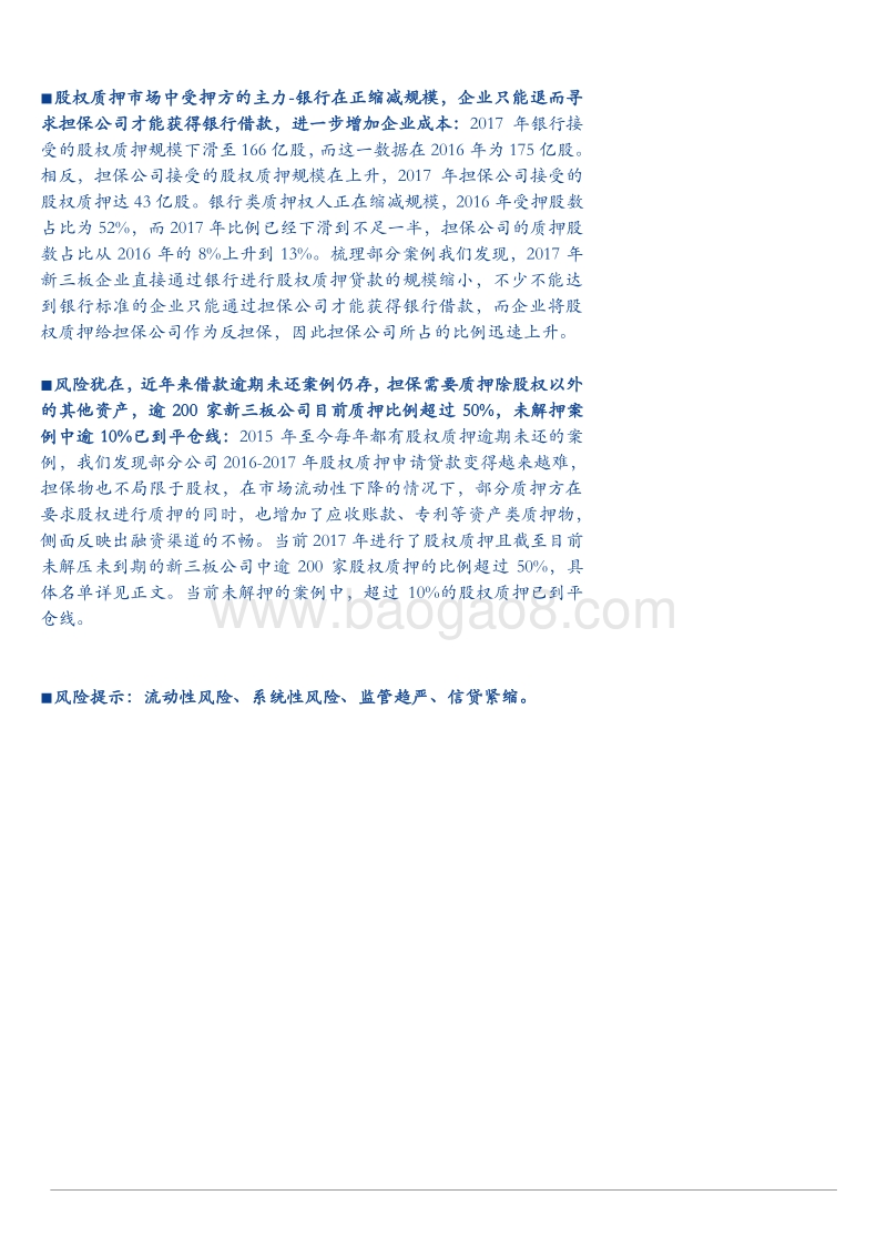 2018新三板股权质押专题研究报告.pdf_第2页
