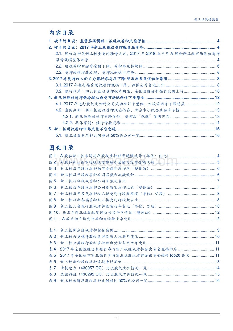 2018新三板股权质押专题研究报告.pdf_第3页