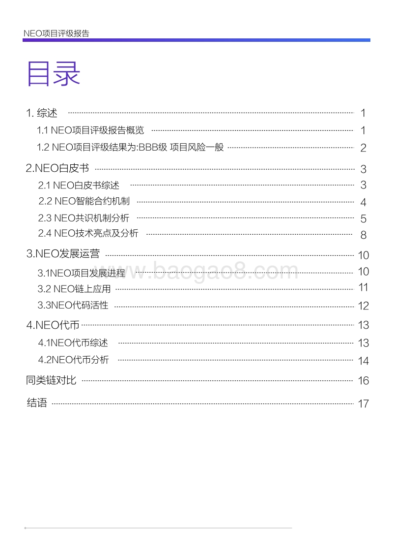 小蚁NEO项目评级报告.pdf_第2页