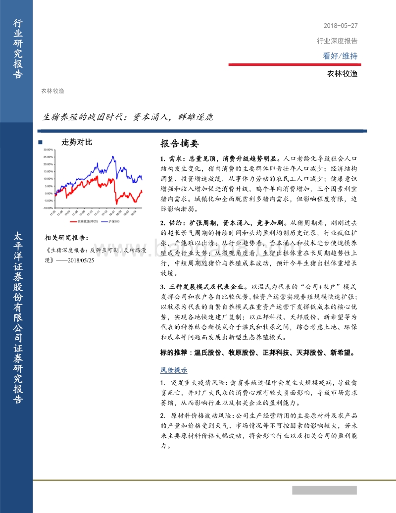 2018生猪养殖行业资本涌入分析报告.pdf_第1页