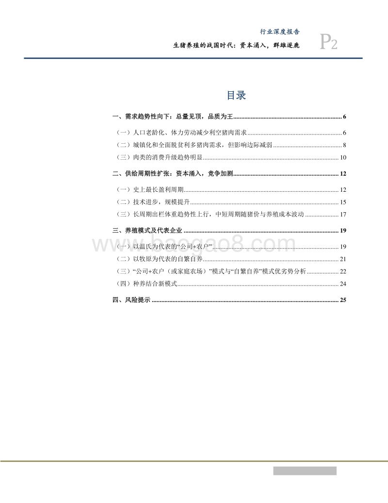 2018生猪养殖行业资本涌入分析报告.pdf_第2页