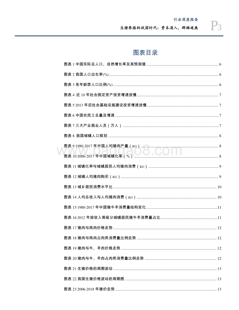 2018生猪养殖行业资本涌入分析报告.pdf_第3页