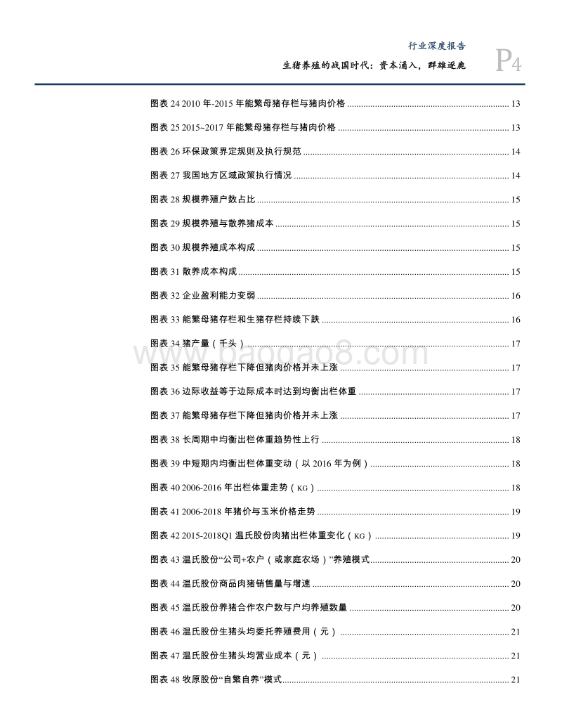 2018生猪养殖行业资本涌入分析报告.pdf_第4页