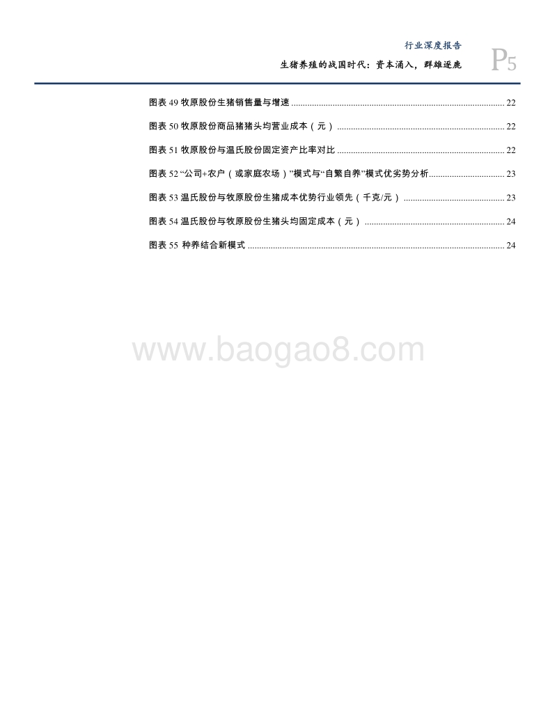 2018生猪养殖行业资本涌入分析报告.pdf_第5页