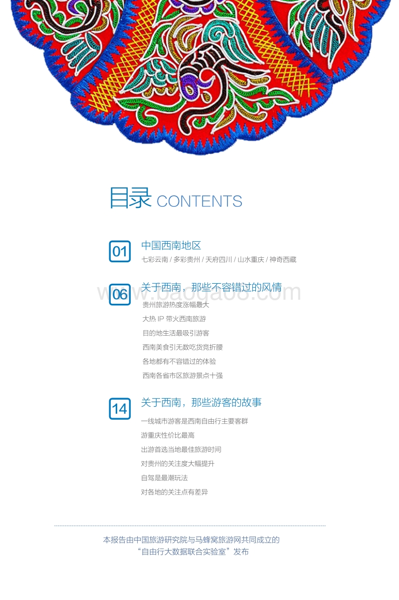 中国省域自由行大数据系列报告之西南地区.pdf_第2页