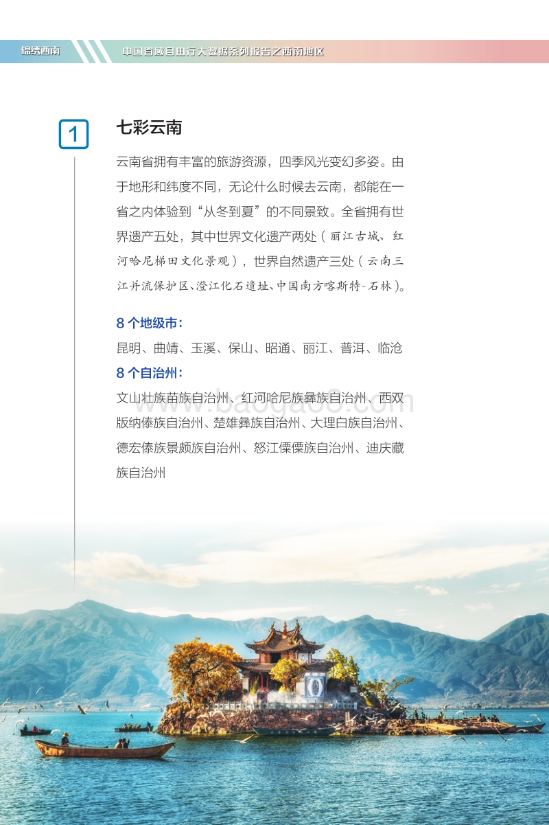 中国省域自由行大数据系列报告之西南地区.pdf_第4页