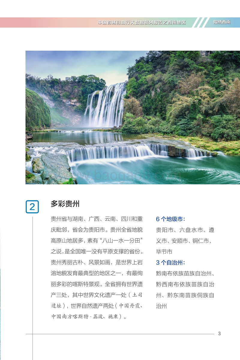 中国省域自由行大数据系列报告之西南地区.pdf_第5页