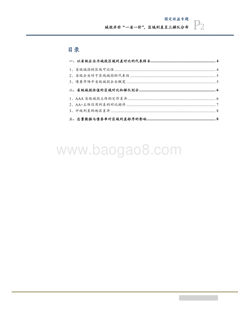 2018城投债区域利差研究系列报告.pdf_第2页