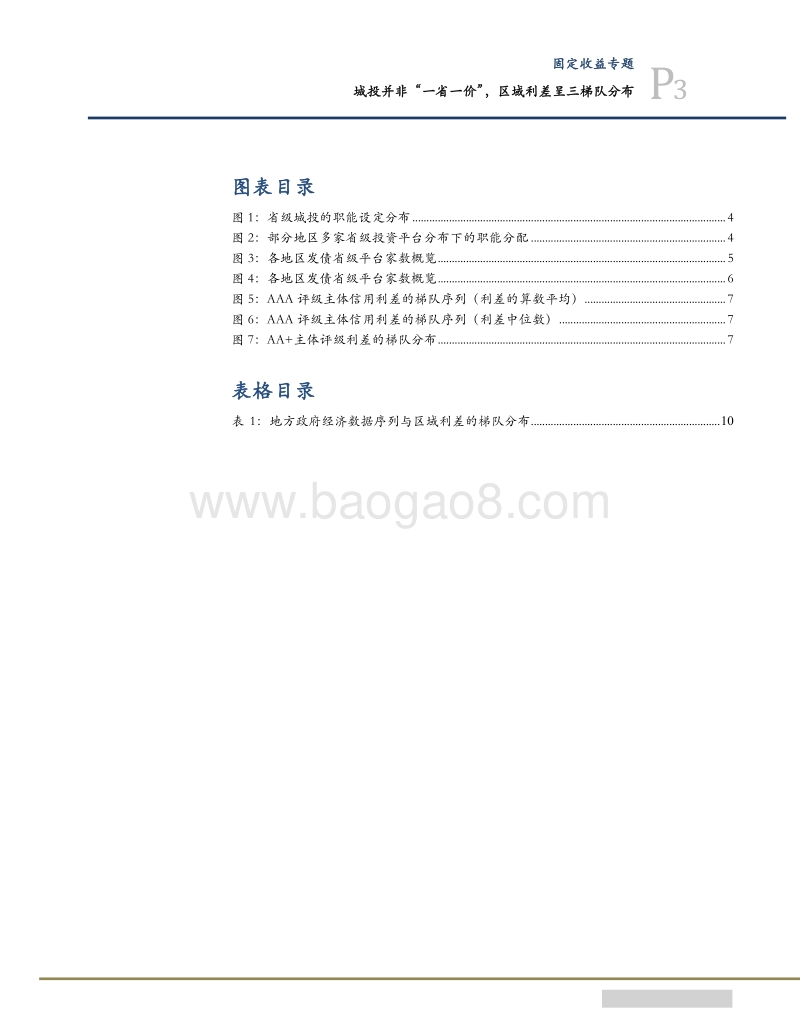 2018城投债区域利差研究系列报告.pdf_第3页