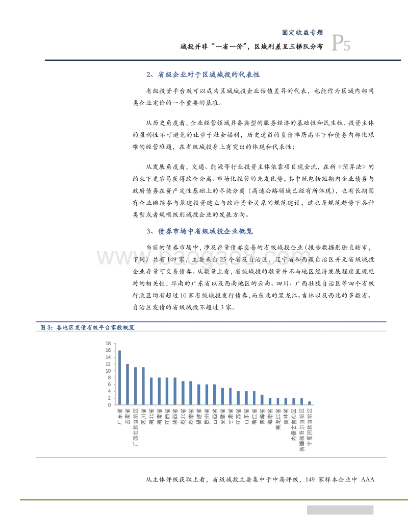 2018城投债区域利差研究系列报告.pdf_第5页