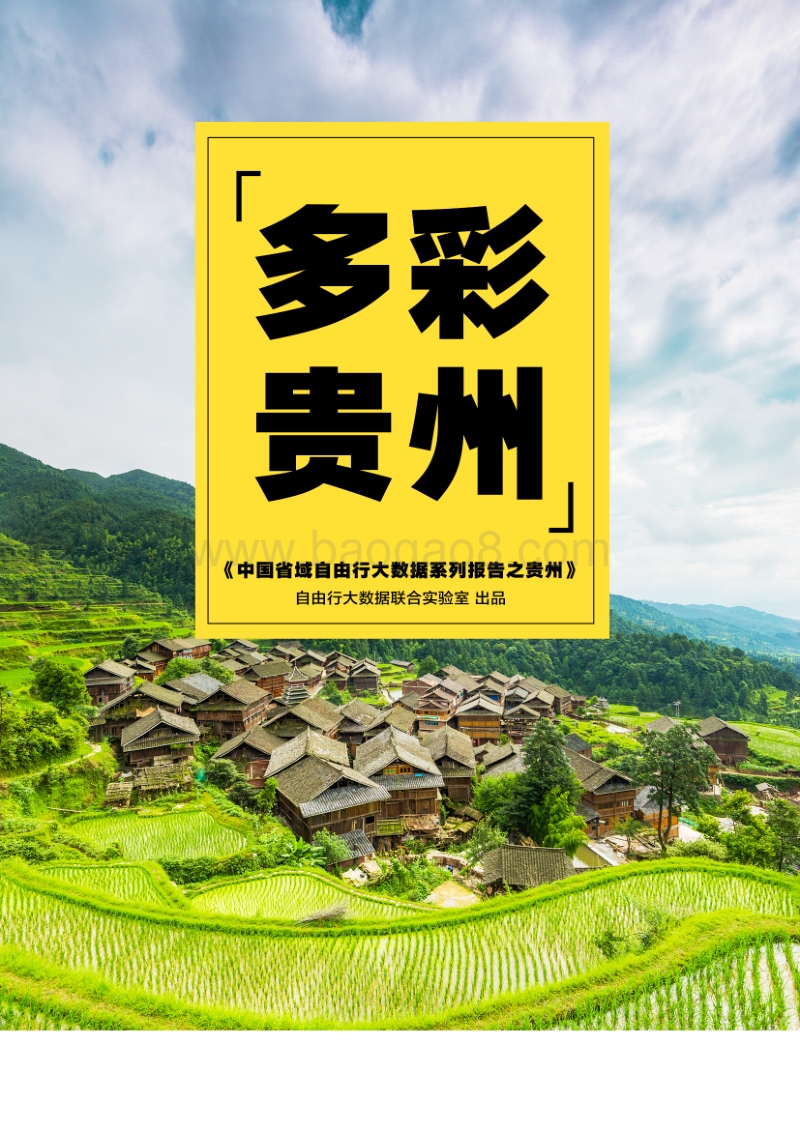 中国省域自由行大数据系列报告之贵州.pdf_第1页