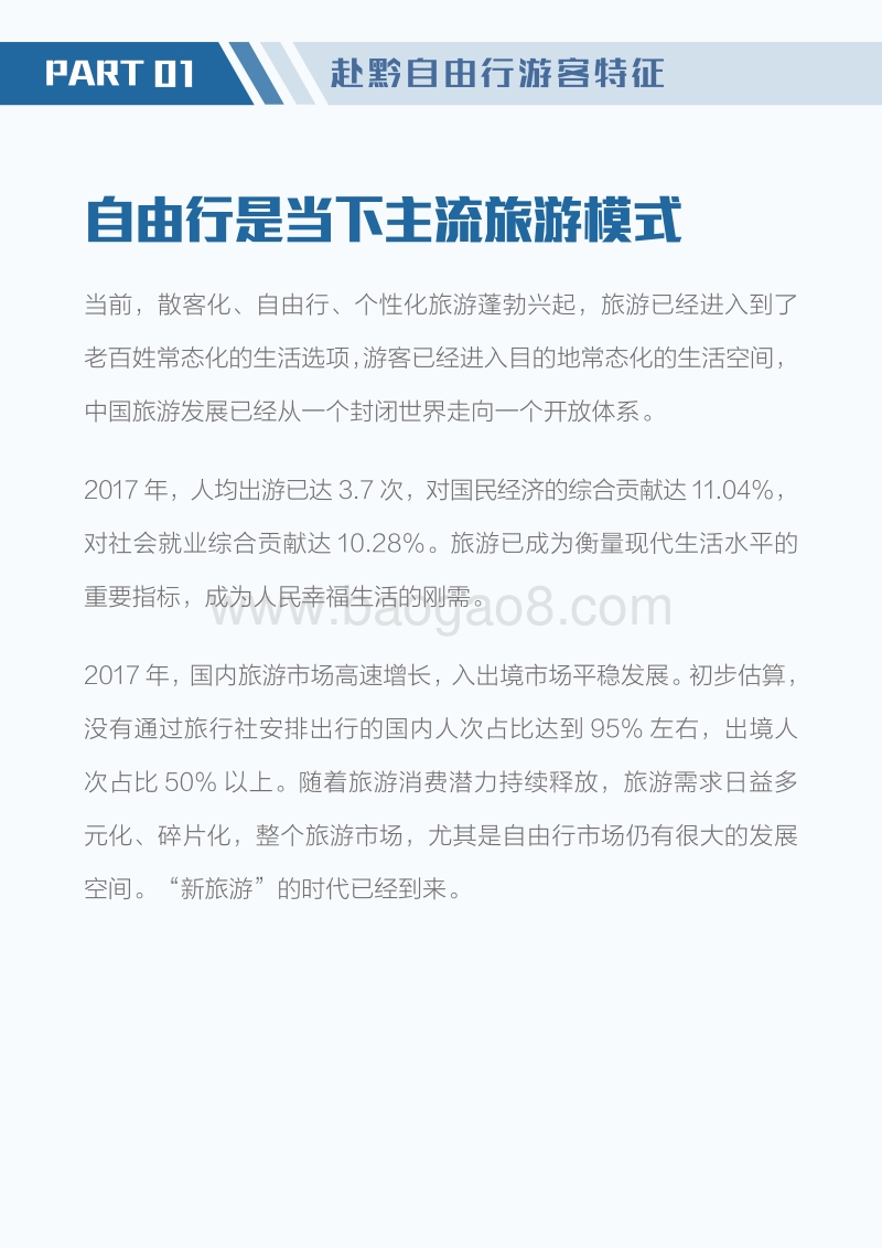 中国省域自由行大数据系列报告之贵州.pdf_第3页
