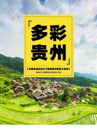 中国省域自由行大数据系列报告之贵州.pdf