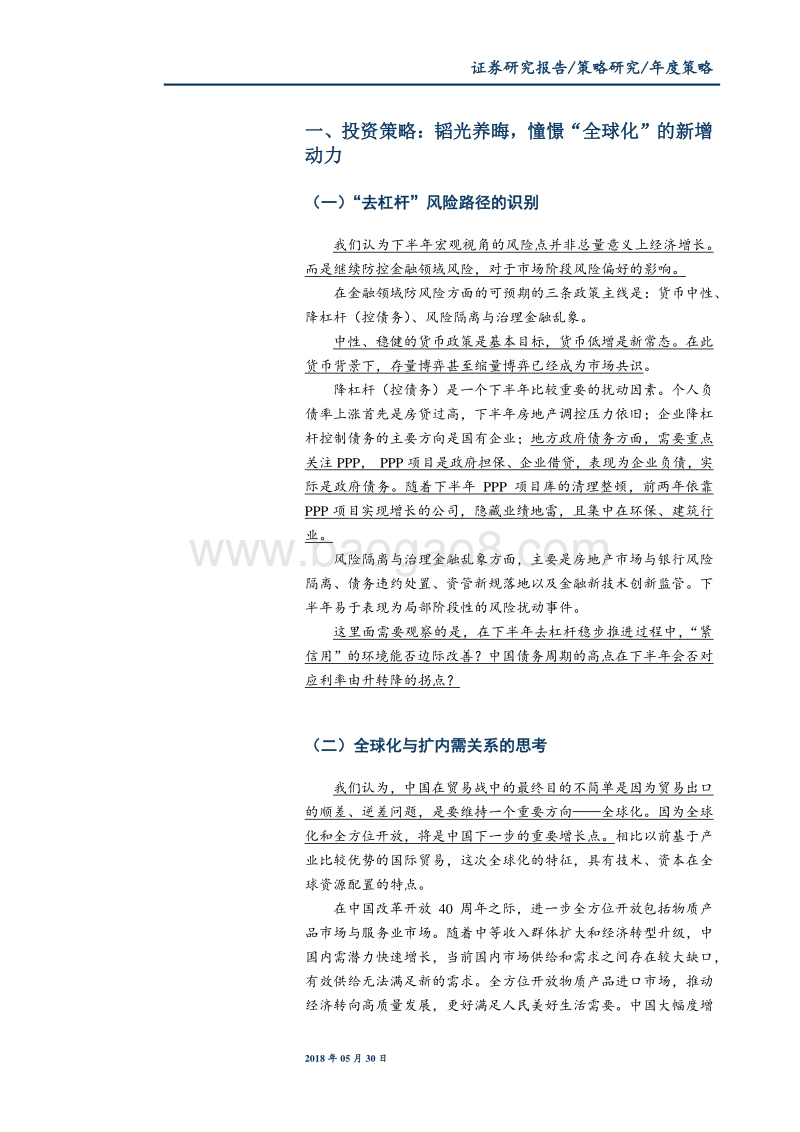 2018年A股市场下半年策略展望.pdf_第2页