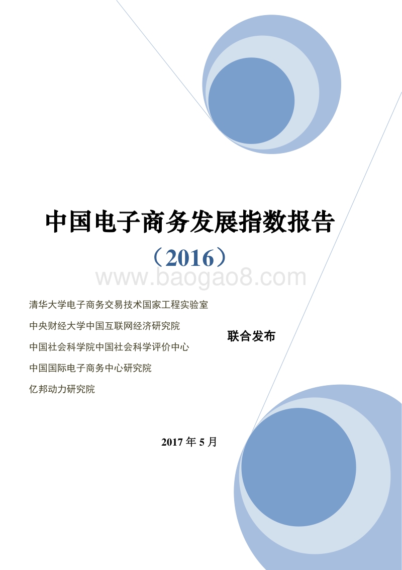 2016中国电子商务发展指数报告.pdf_第1页