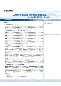 2018年宏观变量从全球贸易监测指标感知贸易温度分析报告.pdf