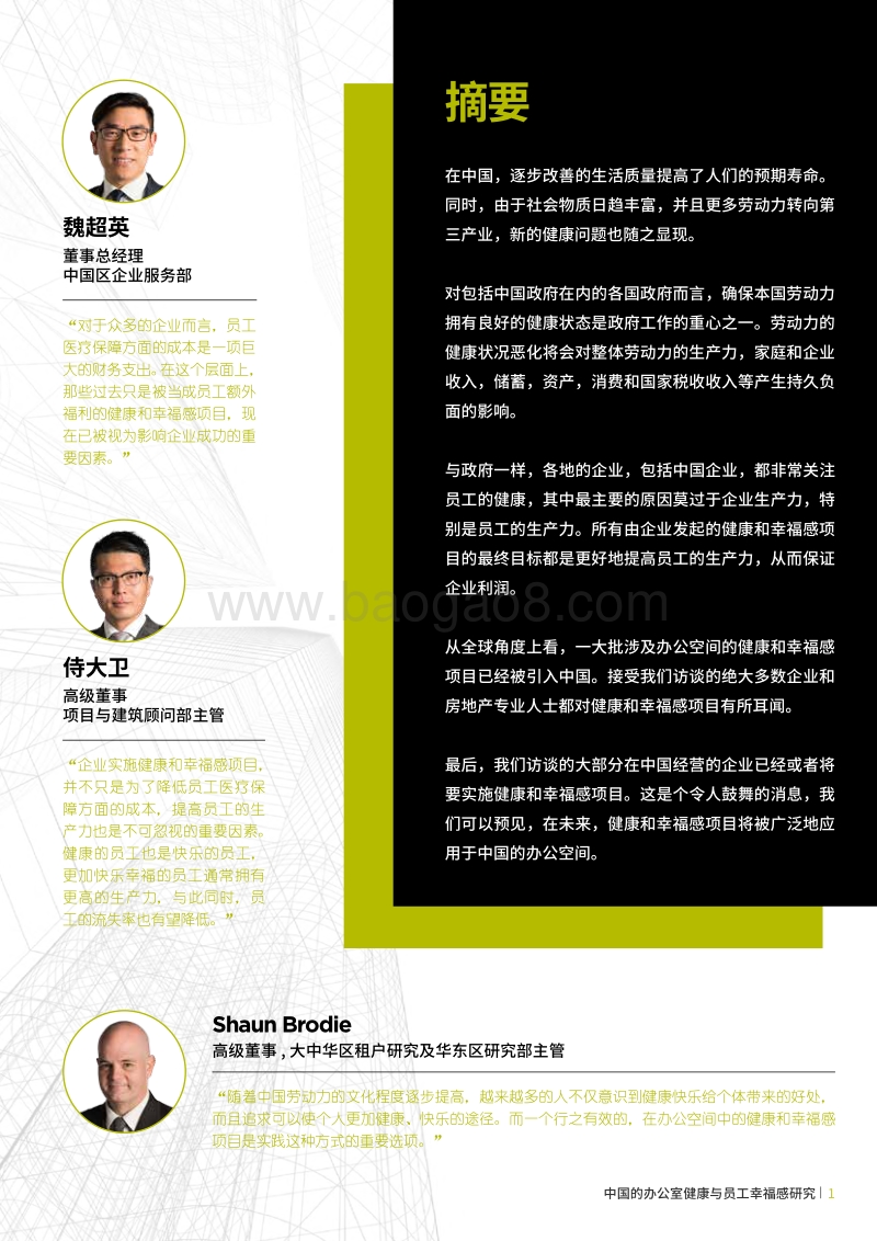 中国的办公室健康与员工幸福感研究报告.pdf_第3页