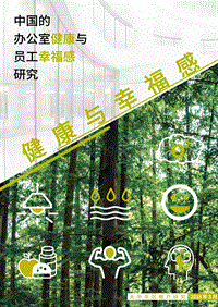 中国的办公室健康与员工幸福感研究报告.pdf