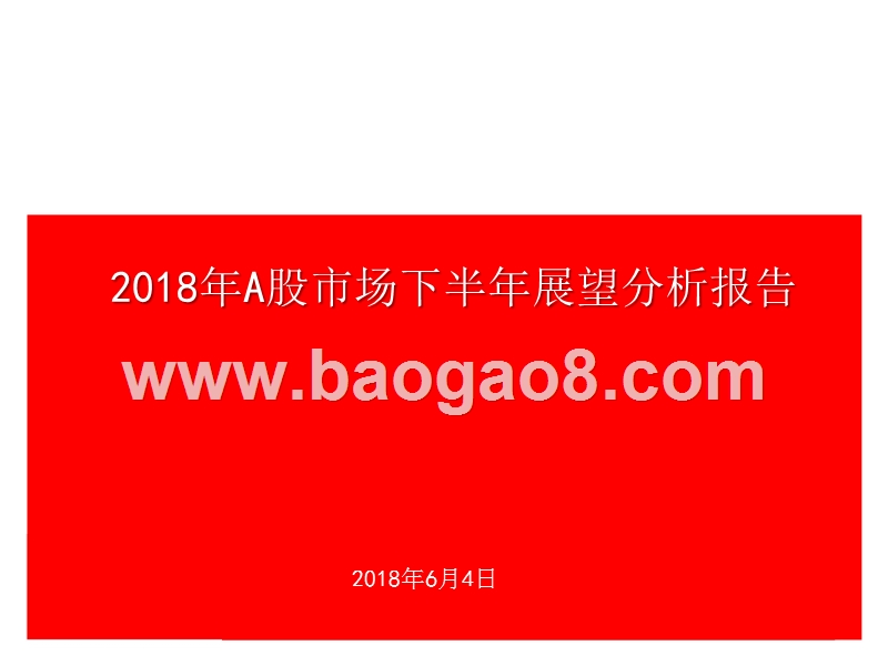 2018年A股市场下半年展望分析报告.pptx_第1页